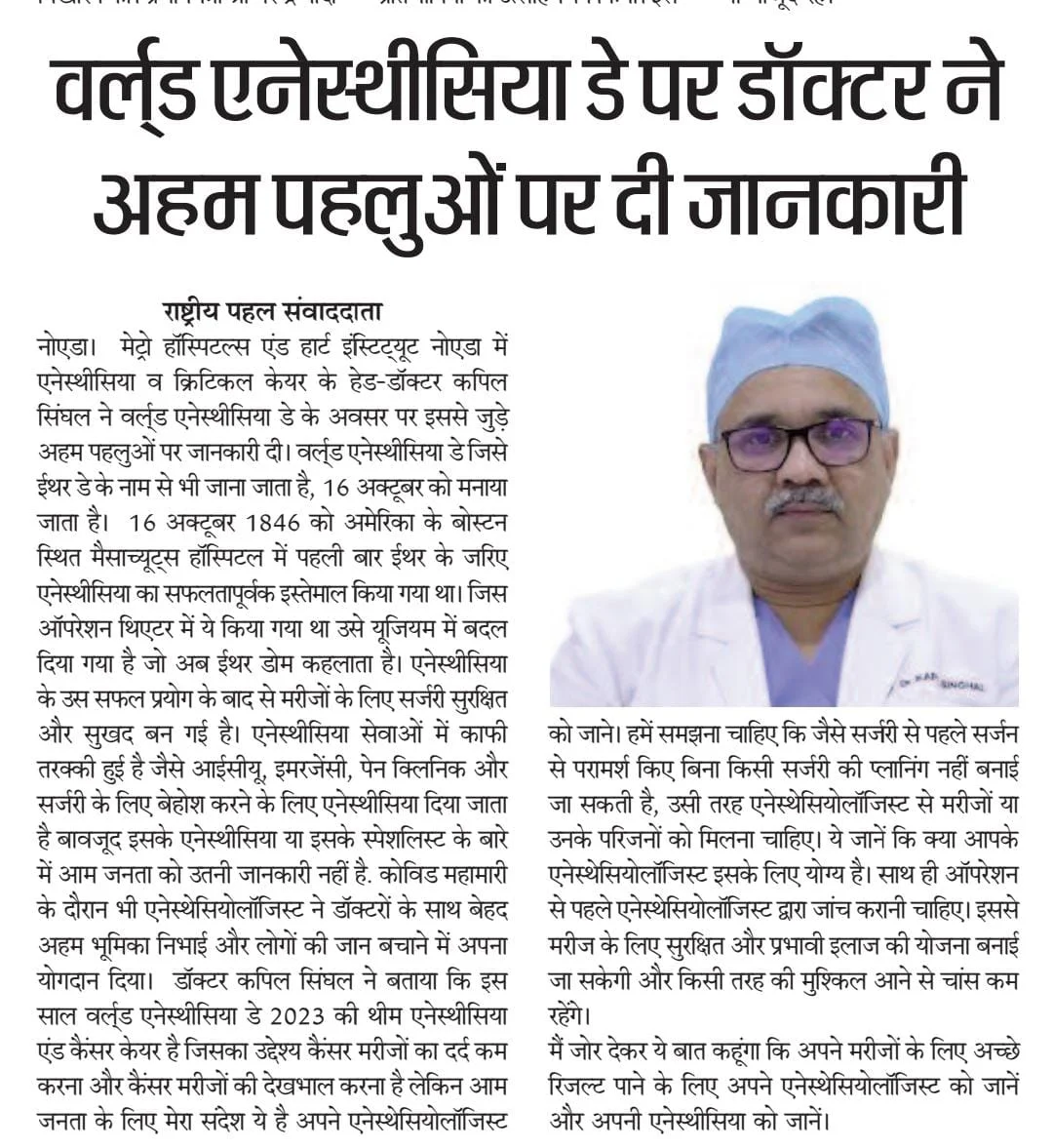 ISA GBN and Founder President Dr Kapil Singhal in News on World Anaesthesia Day